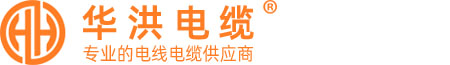 广东华洪电缆有限公司